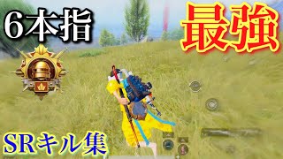 【PUBG MOBILE】6本指 征服者のスナイパーキル集！【PUBGモバイル】