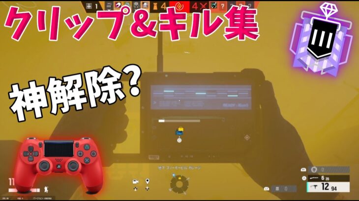 【R6S】Y7S2最後のランククリップ、キル集、好プレイ集！PS4 純正コントローラー 高感度【シージ PS4】【レインボーシックスシージ】【シージ ダイヤ】【R6S PS4】