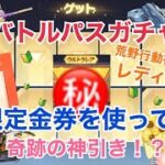 【荒野行動】初心者レディ子、限定金券でS25バトルパスガチャ！！まさかの神引き！？