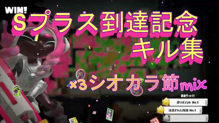 カニタンク世界一によるS＋記念シャーカーキル集【Splatoon3到達】#スプラトゥーン3 #splatoon3 #キル集