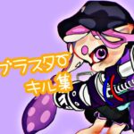 【Splatoon2】ロングブラスターキル集