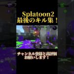 Splatoon2最後のキル集！[空中分解]