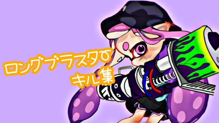 【Splatoon2】ロングブラスターキル集