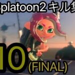 [Splatoon2] オールXによるキル集#10(FINAL)