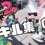 見どころ満載のSplatoon2キル集 ( l )【5年間の集大成】