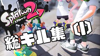 見どころ満載のSplatoon2キル集 ( l )【5年間の集大成】