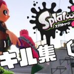 超爽快なSplatoon2キル集 ( ll )【5年間の集大成】