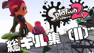 超爽快なSplatoon2キル集 ( ll )【5年間の集大成】