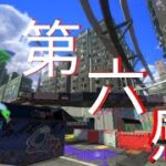 Splatoon3キル集  -第六感-