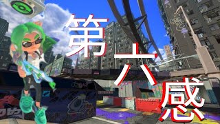 Splatoon3キル集  -第六感-