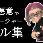 【Splatoon3】自分の曲でキル集作ってみた