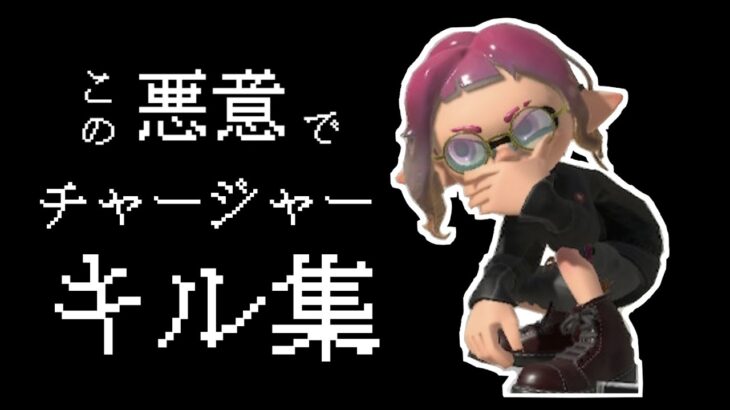 【Splatoon3】自分の曲でキル集作ってみた