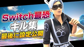 【逆光】Switchジャイロ勢のキル集&設定感度公開!!【フォートナイト/Fortnite】