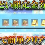 【荒野行動】通常TOP10だる！めんどい限定金券イベを「簡単に」クリアできる方法！無料無課金ガチャリセマラプロ解説。こうやこうど拡散のため👍お願いします【アプデ最新情報攻略まとめ】