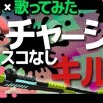 爽快音ハメ！！チャージャー大好き女のXチャージャーキル集×ヴァンパイア歌ってみた【 Splatoon2 キル集  チャージャー ドラッグショット 】