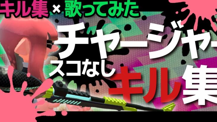 爽快音ハメ！！チャージャー大好き女のXチャージャーキル集×ヴァンパイア歌ってみた【 Splatoon2 キル集  チャージャー ドラッグショット 】