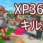 気持ちよすぎるXP3600クアッドホッパーのキル集！【スプラトゥーン３】