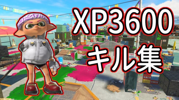 気持ちよすぎるXP3600クアッドホッパーのキル集！【スプラトゥーン３】