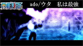 【私は最強】ado/ウタ/free clipでキル集作ってみました！【Fortnite/フォートナイト】【ado/ウタ/最強】【ワンピース/one piece】