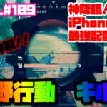 【荒野行動】キル集 iPhone勢 4本指【荒野神チャンネル】 #109