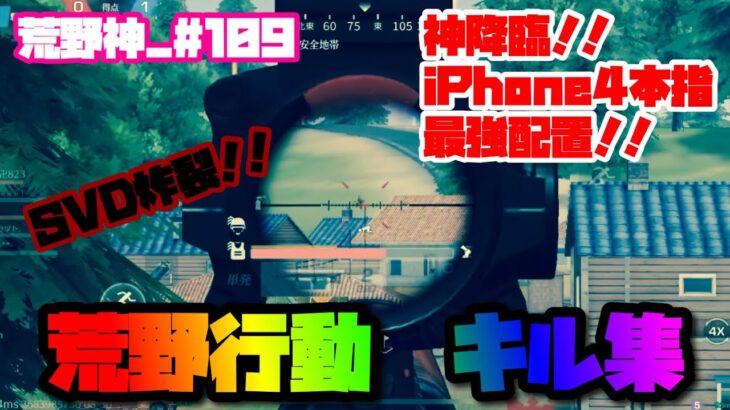 【荒野行動】キル集 iPhone勢 4本指【荒野神チャンネル】 #109