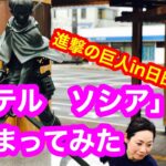 【ホテル　ソシア】進撃の巨人 in 日田❗️ファン必見‼️ 作者の故郷とコラボが珍しくて、泊まってみた🙋‍♀️これは、凄すぎです😱