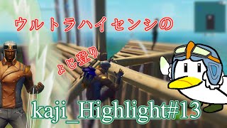 ウルトラハイセンシのキル集/kaji_ Highlight13[フォートナイトC3S3]よじ登り