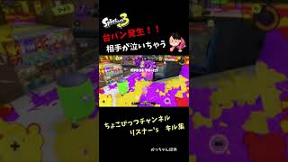 台パン発生！！相手が泣いちゃうよ。。　リスナー’sキル集【スプラトゥーン3キル集】#splatoon3 #キル集 #shorts