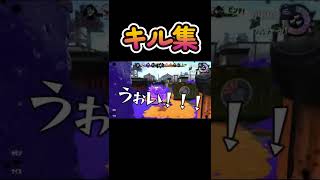 スプラトゥーン２【キル集】#shorts