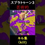 芸術的キル集９【スプラトゥーン３】#shorts