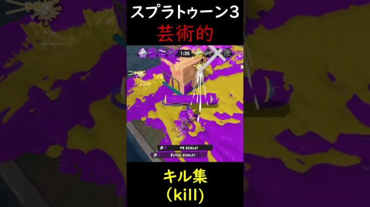 芸術的キル集９【スプラトゥーン３】#shorts