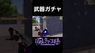 【荒野行動】激戦区武器ガチャ好きな人いたら一緒にやろ！！ #shorts