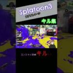 【スプラトゥーン３】キル集　#shorts #スプラトゥーン3 　#splatoon3  　#ゲーム実況 　#ゲーム配信