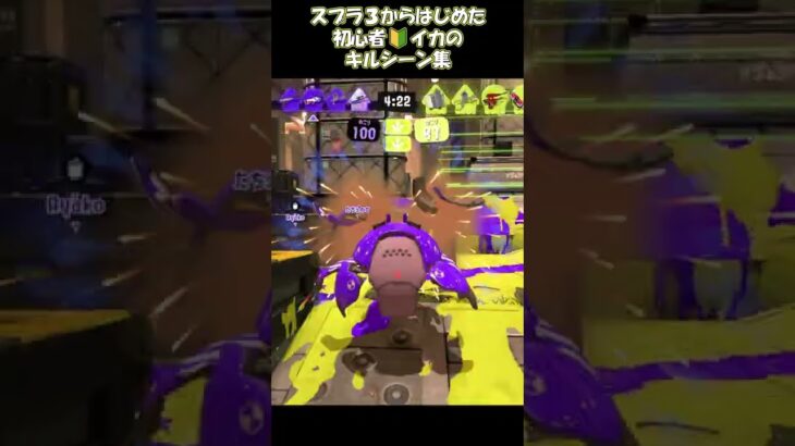 スプラトゥーン３からはじめた初心者イカのキル集 #shorts