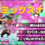 【splatoon2】超かっこいいキル集×ミックスナッツ【キル集】