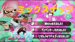 【splatoon2】超かっこいいキル集×ミックスナッツ【キル集】