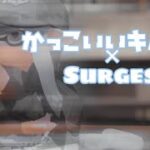 かっこいいキル集×surges 【スプラトゥーン2】