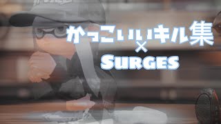 かっこいいキル集×surges 【スプラトゥーン2】