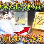 【荒野行動】無料で「大量の金券」を稼ぐ方法がある…→ある金枠スキンを鯖移動で…無料無課金ガチャリセマラプロ解説。こうやこうど拡散のため👍お願いします【アプデ最新情報攻略まとめ】