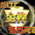 【荒野行動】見るだけで金枠のアイテムがもらえる。