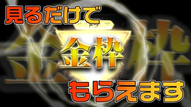 【荒野行動】見るだけで金枠のアイテムがもらえる。