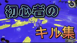 没になった動画(スプラ初心者のキル集)