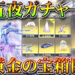 【荒野行動】新ガチャ「十五夜ガチャ」スキン一覧！→オレンジ枠を金枠へ変換可能！「超黄金の宝箱」開封した！無料無課金ガチャリセマラプロ解説。こうやこうど拡散のため👍お願いします【アプデ最新情報攻略まとめ