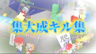 【集大成】脱獄ごっこありがとう #キル集（引退しないよ）