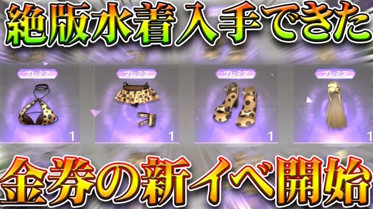 【荒野行動】「絶版水着」も入手可能だった金券チャージの新イベが開始されました。無料無課金ガチャリセマラプロ解説。こうやこうど拡散のため👍お願いします【アプデ最新情報攻略まとめ】