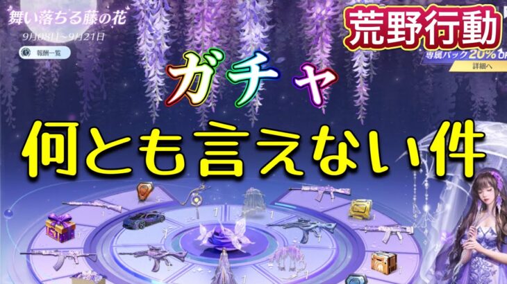 舞い落ちる藤の花ガチャ引いたら何とも言えなかった件【荒野行動】