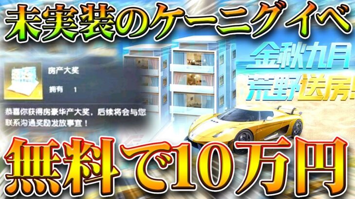 【荒野行動】未実装のイベント解説。「ケーニグセグ配布」がまさかの「無料で１０万円」イベでした。無料無課金ガチャリセマラプロ解説。こうやこうど拡散のため👍お願いします【アプデ最新情報攻略まとめ】