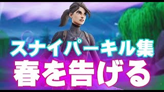 【春を告げる】スナイパーキル集【フォートナイト】