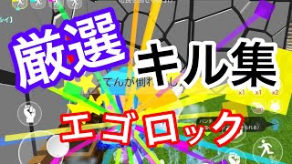 【脱獄ごっこ】厳選キル集/エゴロック