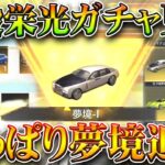 【荒野行動】ついに「常設栄光ガチャ」が「更新」→例の「夢境」が入りました。それだけです。無料無課金ガチャリセマラプロ解説。こうやこうど拡散のため👍お願いします【アプデ最新情報攻略まとめ】